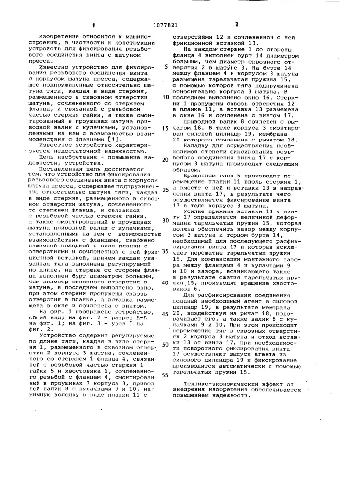 Устройство для фиксирования резьбового соединения винта с корпусом шатуна пресса (патент 1077821)