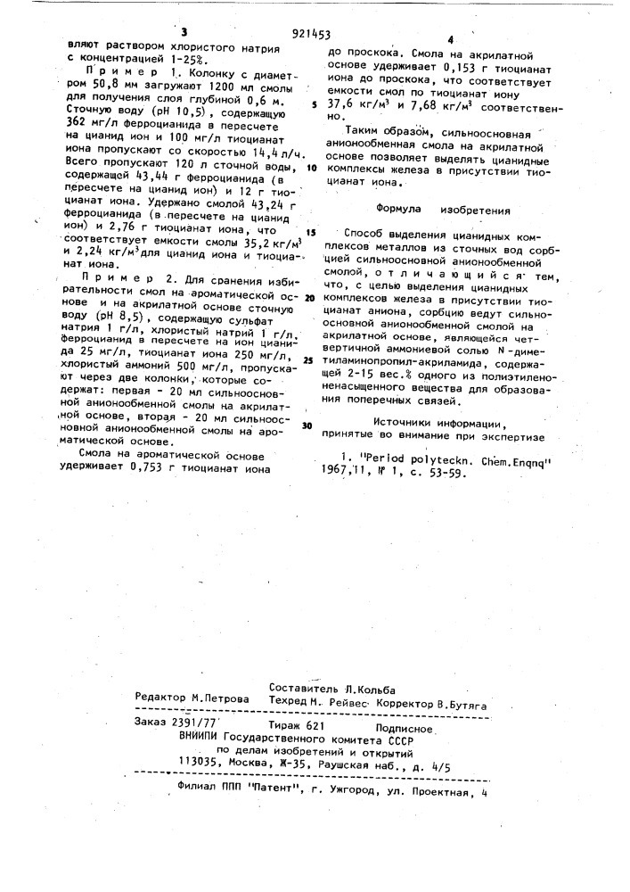 Способ выделения цианидных комплексов металлов из сточных вод (патент 921453)