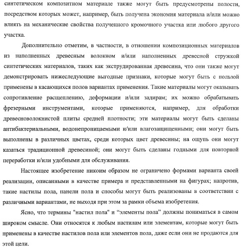 Настил пола, элемент пола и способ для изготовления элементов пола (патент 2403356)