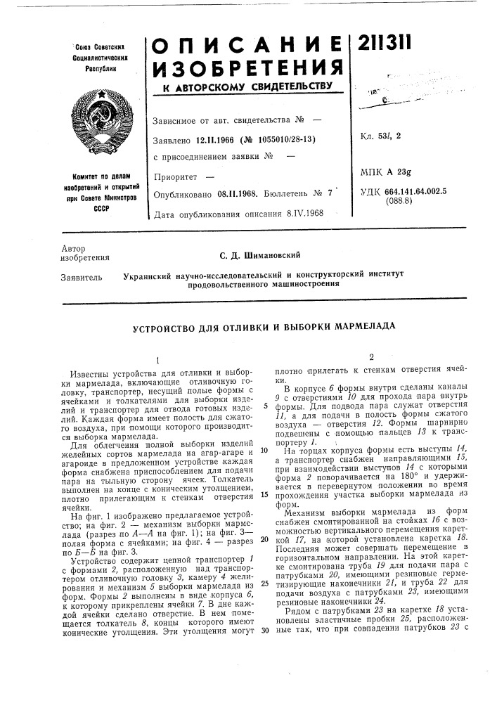 Устройство для отливки и выборки мармелада (патент 211311)