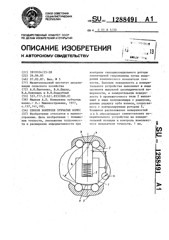 Способ контроля зубчатых колес (патент 1288491)