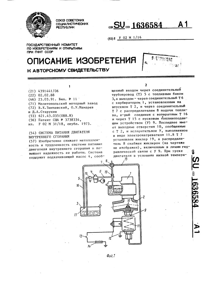 Система питания двигателя внутреннего сгорания (патент 1636584)