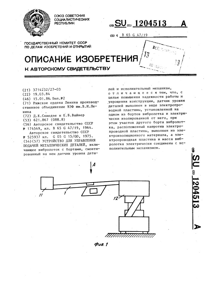 Устройство для управления подачей металлических деталей (патент 1204513)