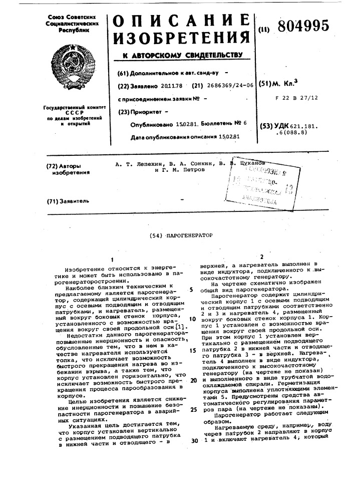 Парогенератор (патент 804995)