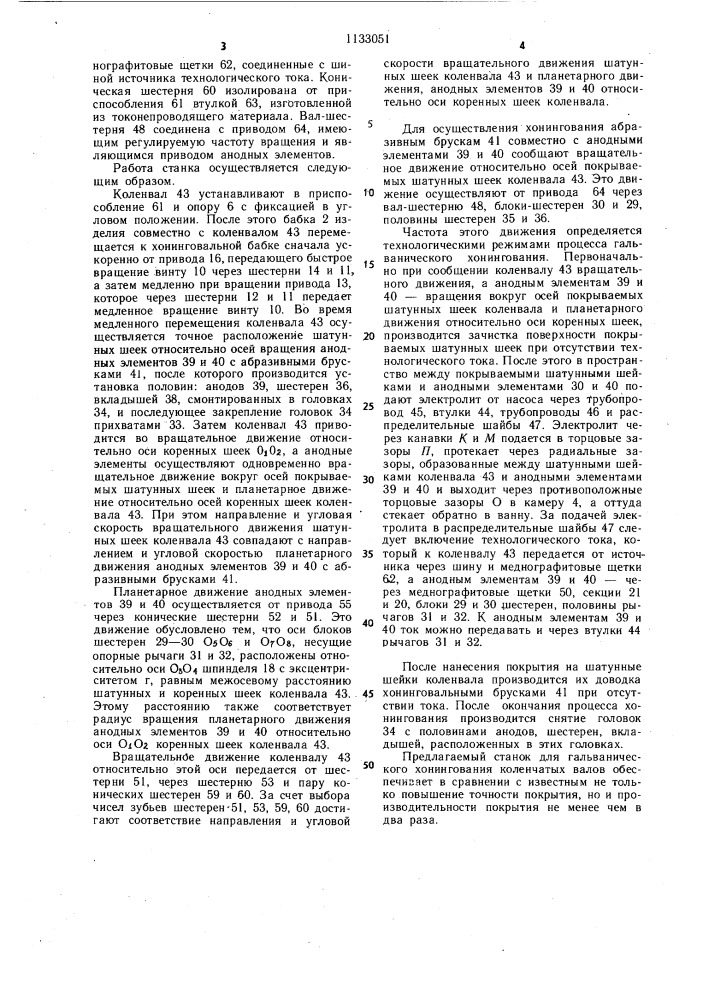 Станок для гальванического хонингования шатунных шеек коленчатых валов (патент 1133051)