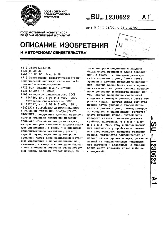 Устройство автоматического управления удалением осадка из отстойника (патент 1230622)