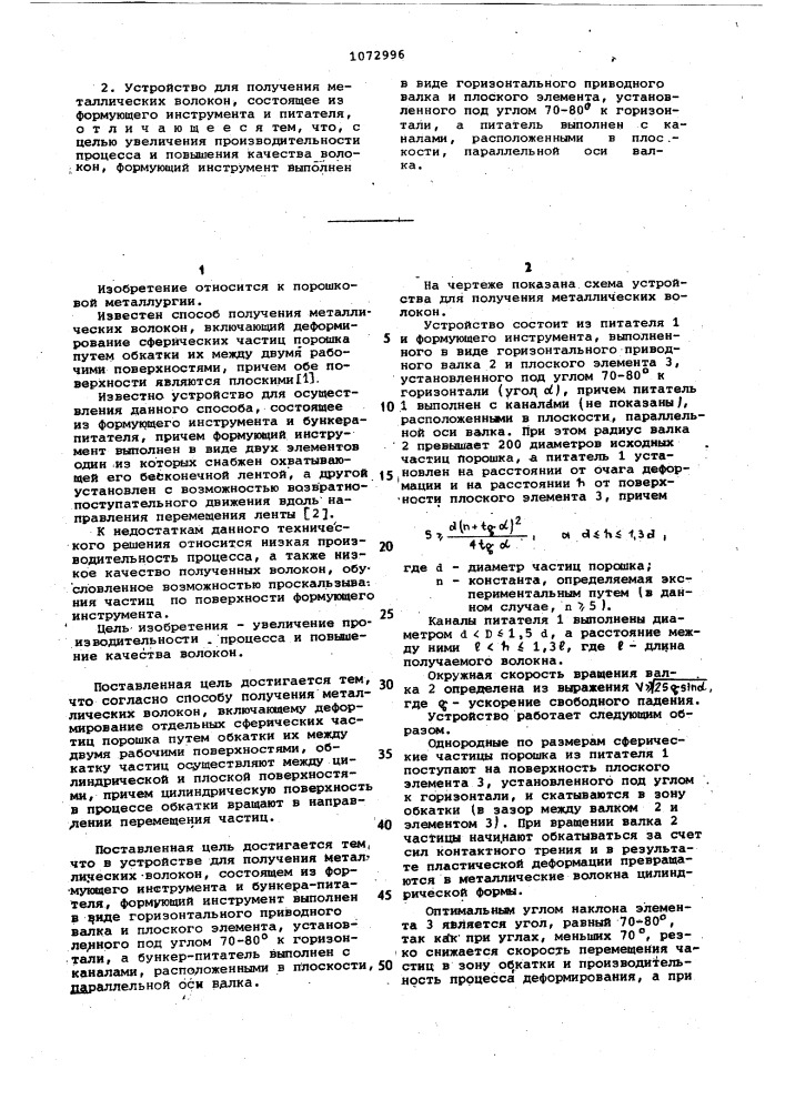Способ получения металлических волокон и устройство для его осуществления (патент 1072996)