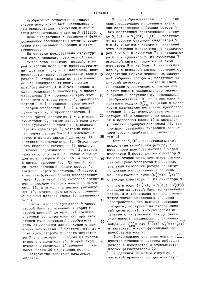 Устройство для контроля максимального отклонения ротора от оси турбомашины (патент 1490303)