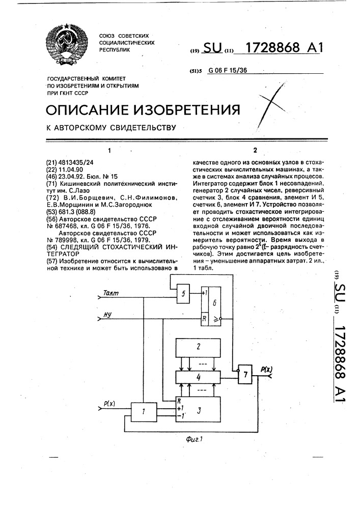 Следящий стохастический интегратор (патент 1728868)