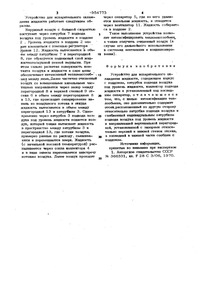 Устройство для испарительного охлаждения жидкости (патент 954773)