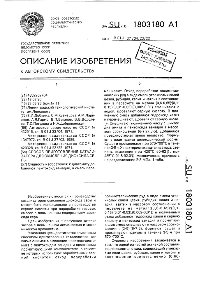 Способ приготовления катализатора для окисления диоксида серы (патент 1803180)