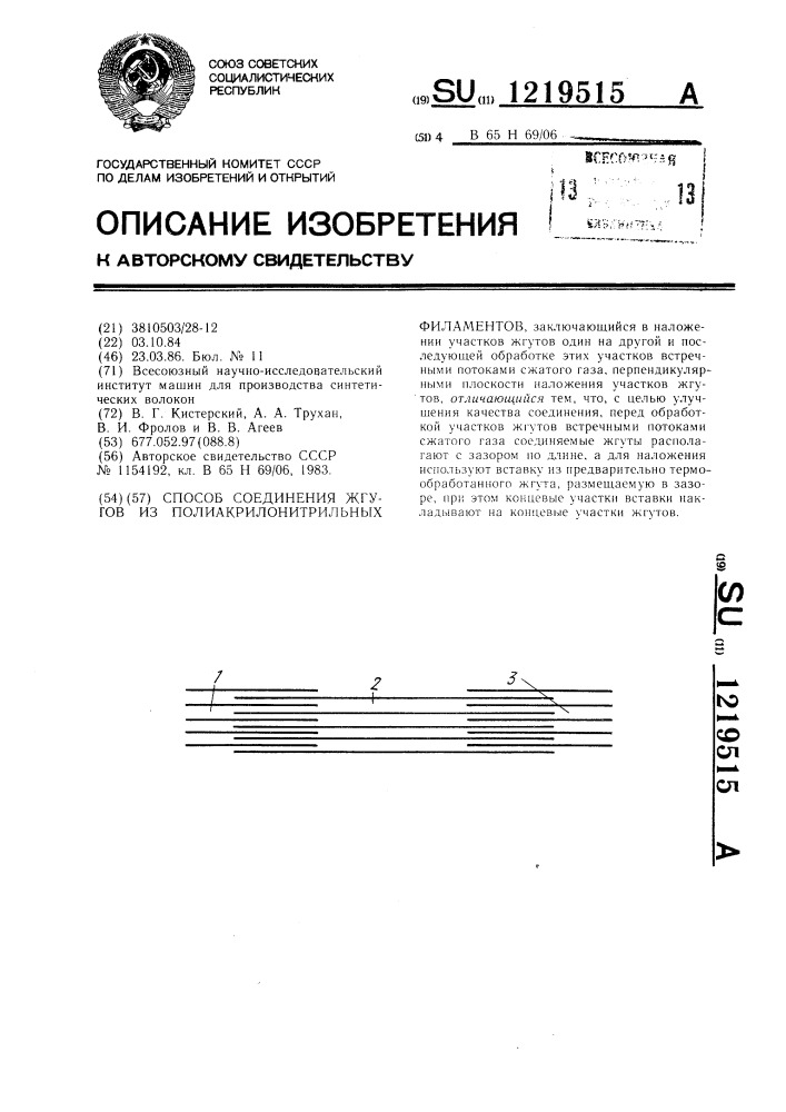 Способ соединения жгутов из полиакрилонитрильных филаментов (патент 1219515)