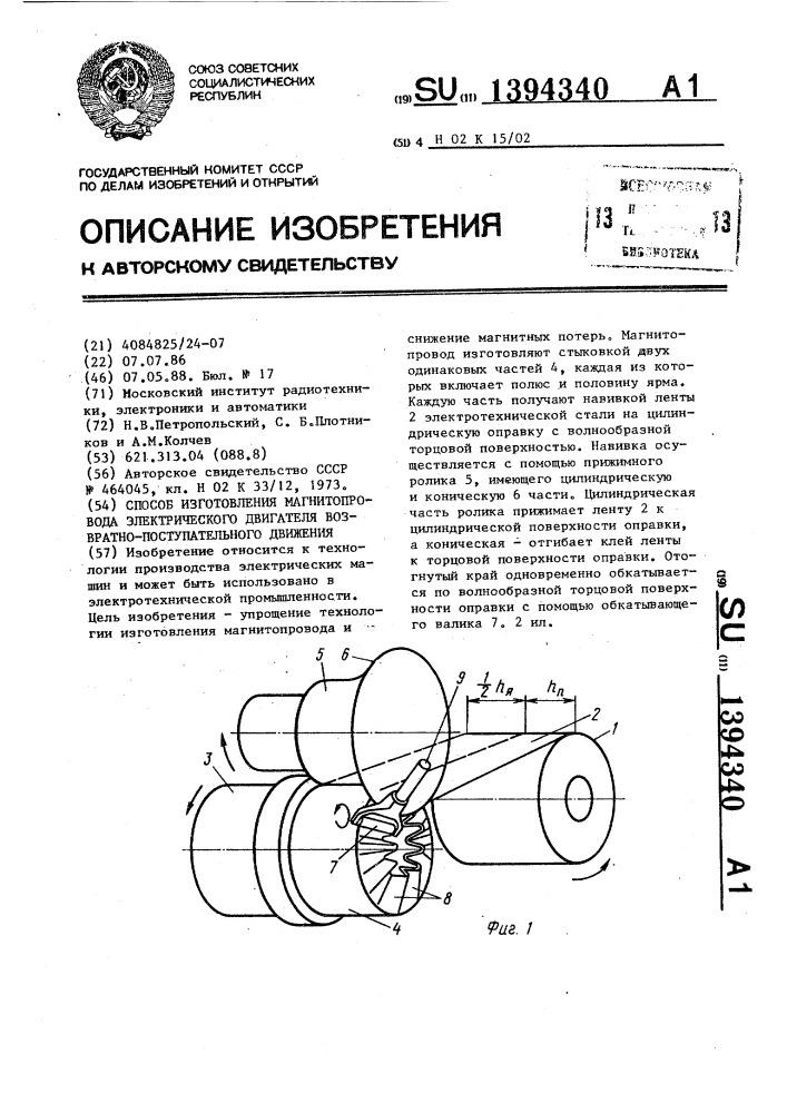Способ изготовления магнитопровода электрического двигателя возвратно-поступательного движения (патент 1394340)