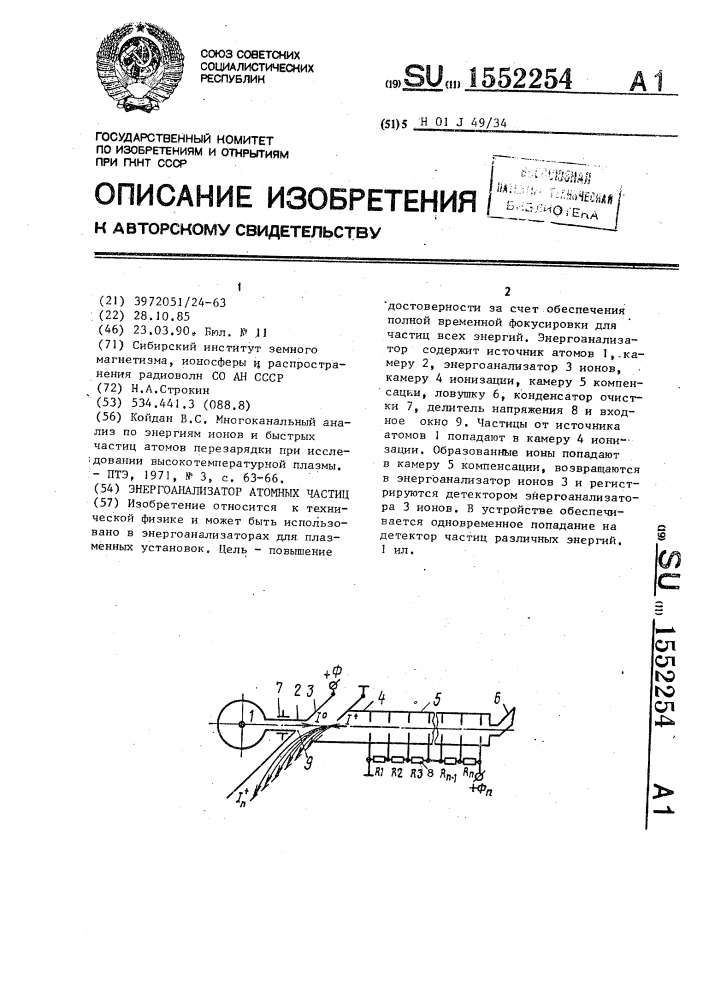 Энергоанализатор атомных частиц (патент 1552254)