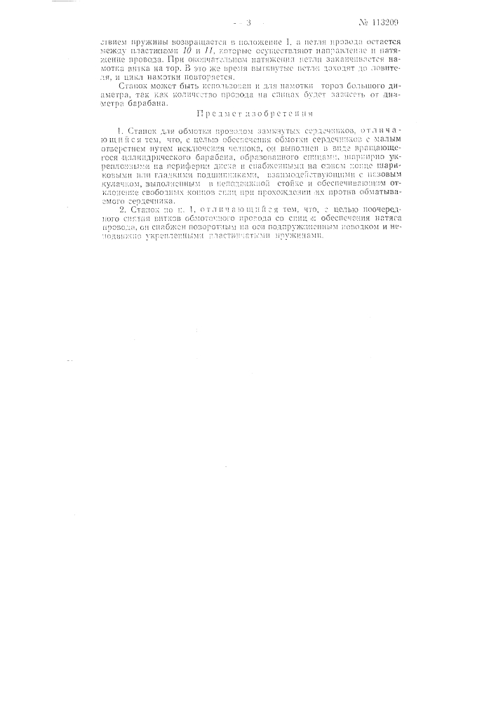 Станок для обмотки проводом замкнутых сердечников (патент 113209)