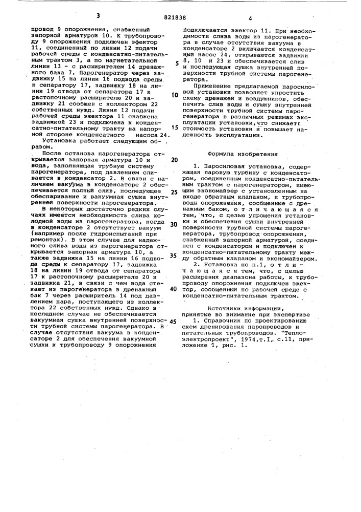 Паросиловая установка (патент 821838)