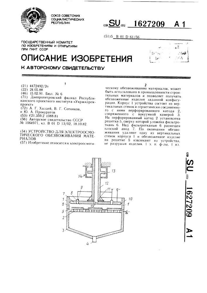 Устройство для электроосмотического обезвоживания материалов (патент 1627209)