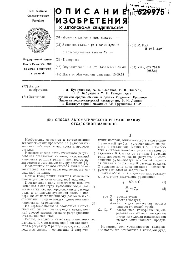 Способ автоматического регулирования отсадочной машиной (патент 629975)