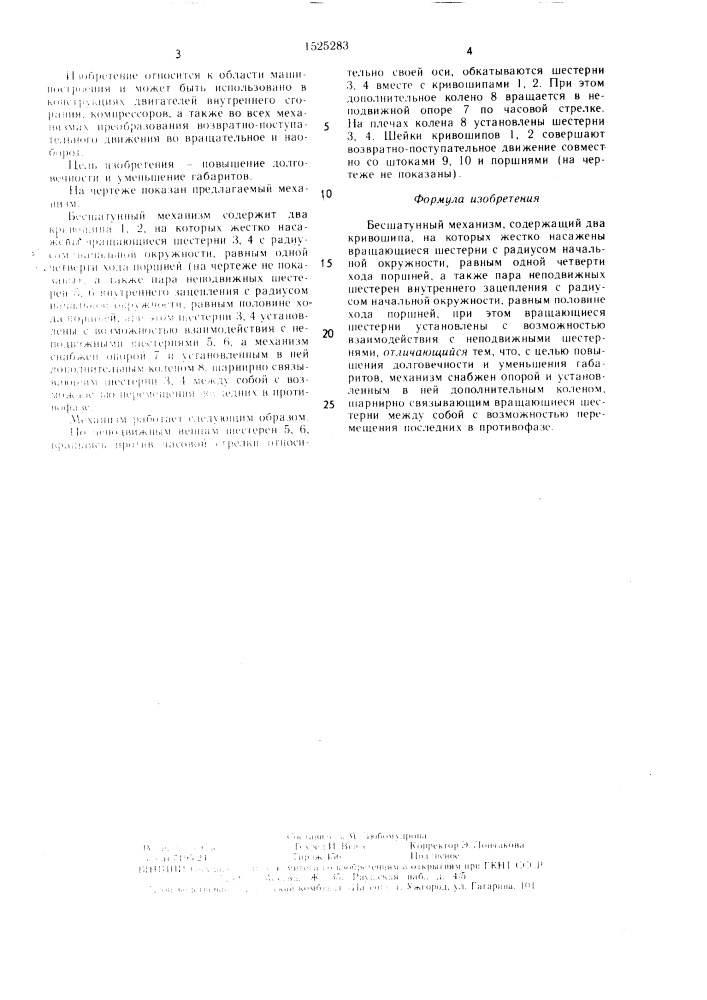 Бесшатунный механизм (патент 1525283)