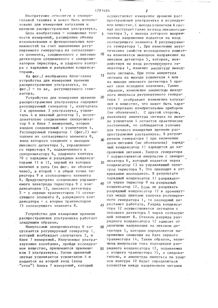 Устройство для измерения времени распространения ультразвука (патент 1293494)