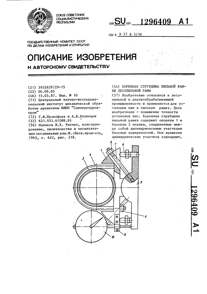 Коренная струбцина пильной рамки лесопильной рамы (патент 1296409)