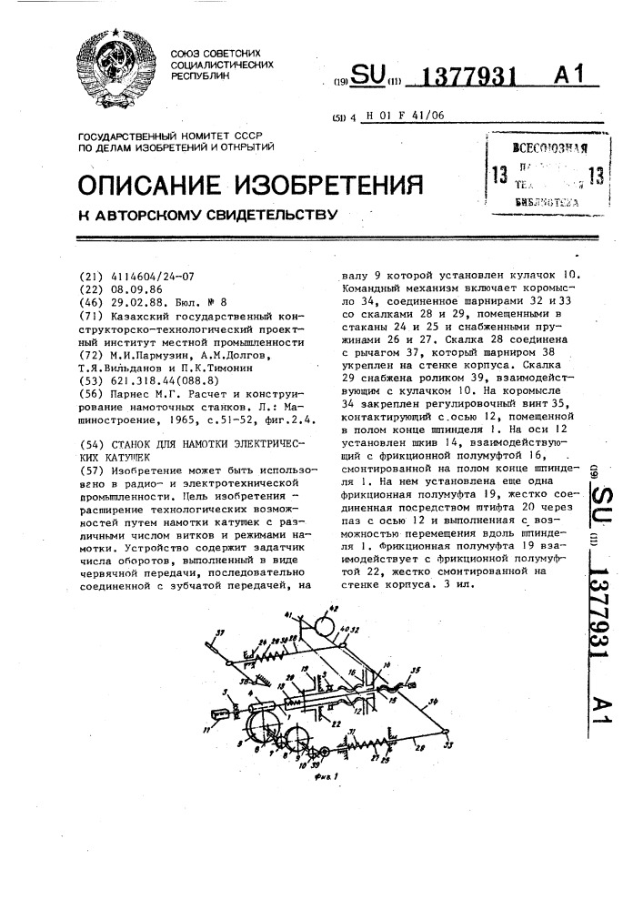 Станок для намотки электрических катушек (патент 1377931)