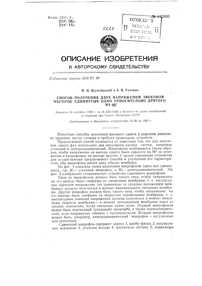 Способ получения двух напряжений звуковой частоты, сдвинутых одно относительно другого на 90&deg; и устройство для его осуществления (патент 132668)