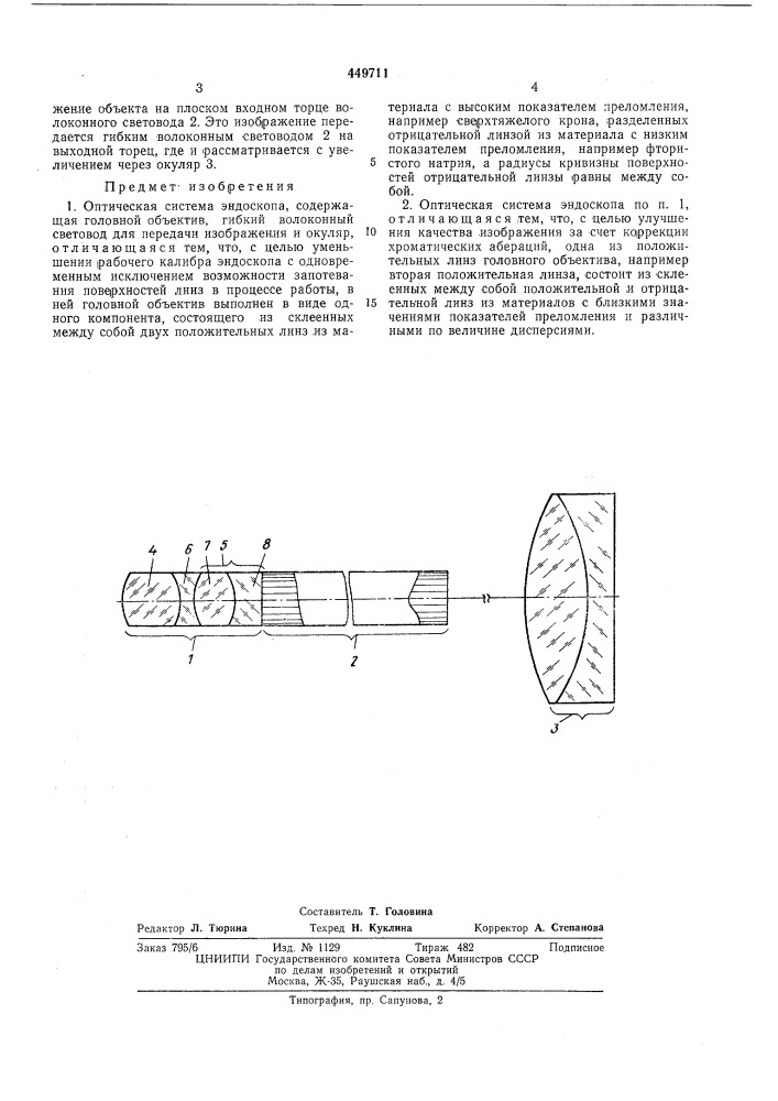 Оптическая система эндоскопа (патент 449711)