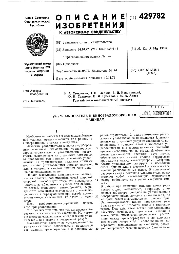 Улавливатель к виноградоуборочным машинамв п т бil-шп чч^^- пср! ч-иад diiu:ilrl (патент 429782)