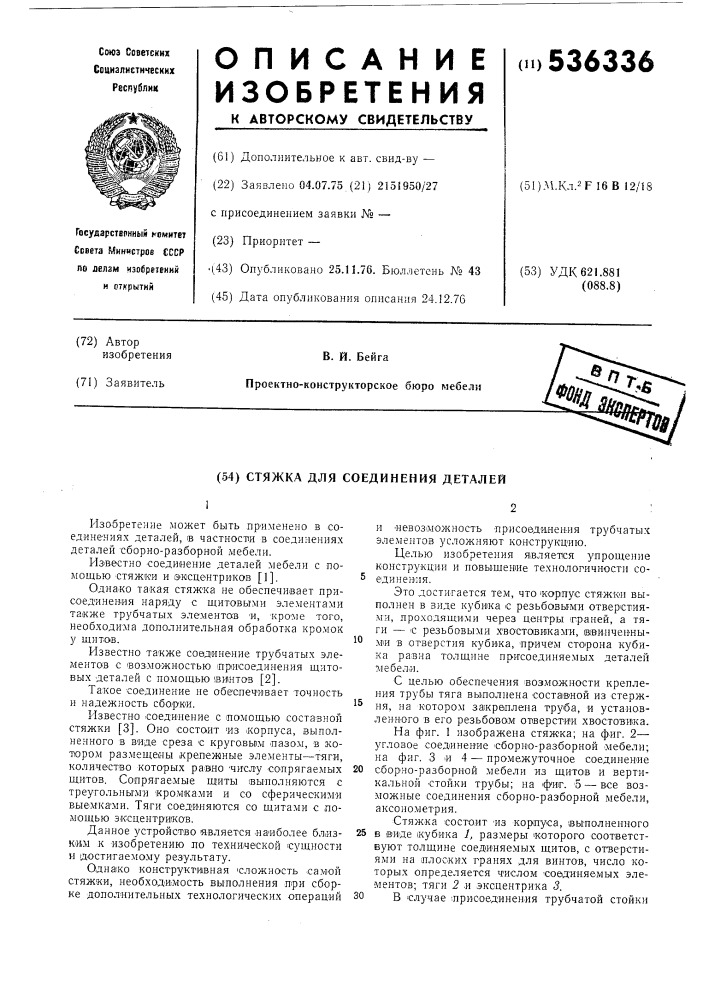 Стяжка для соединения деталей (патент 536336)