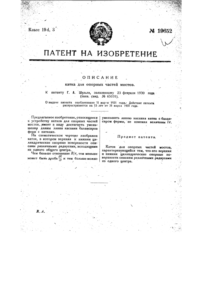 Каток для опорных частей мостов (патент 19652)