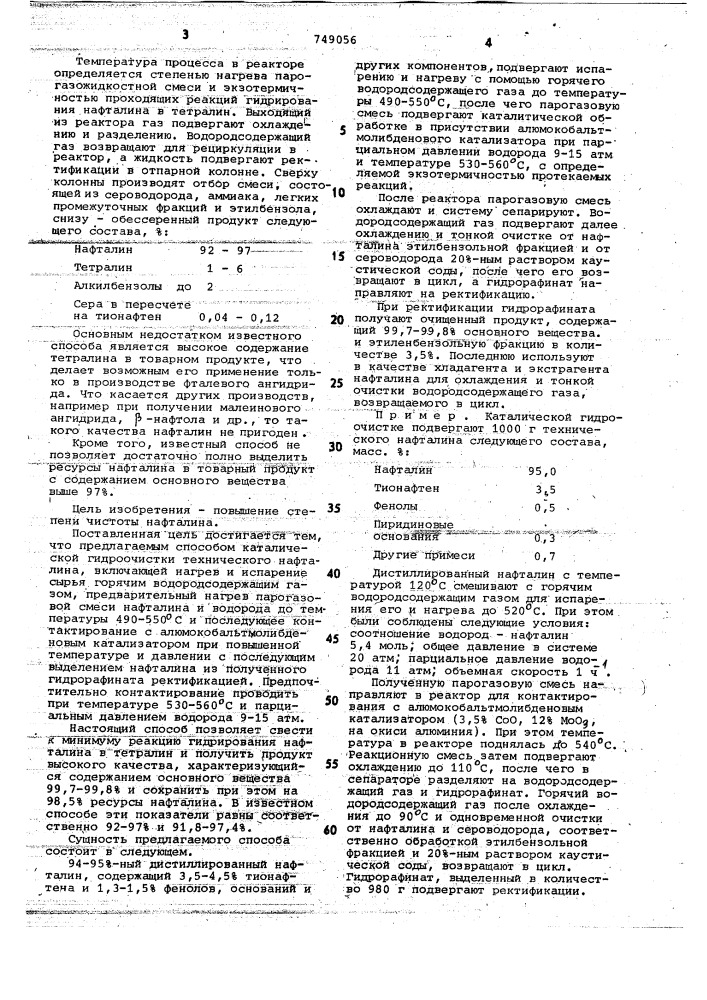 Способ каталитической гидроочистки технического нафталина (патент 749056)