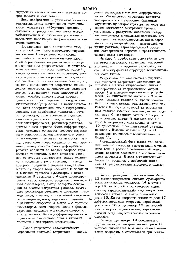 Устройство автоматического управ-ления системой вторичного охлаждениямашины непрерывного литья (патент 839670)