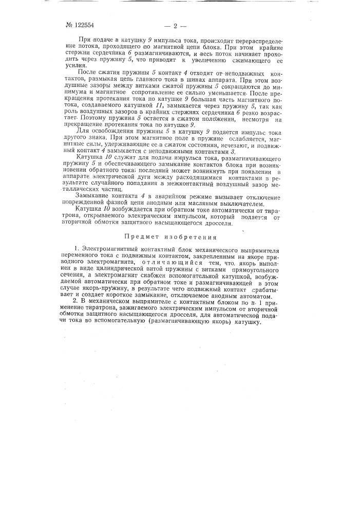 Электромагнитный контактный блок механического выпрямителя переменного тока (патент 122554)