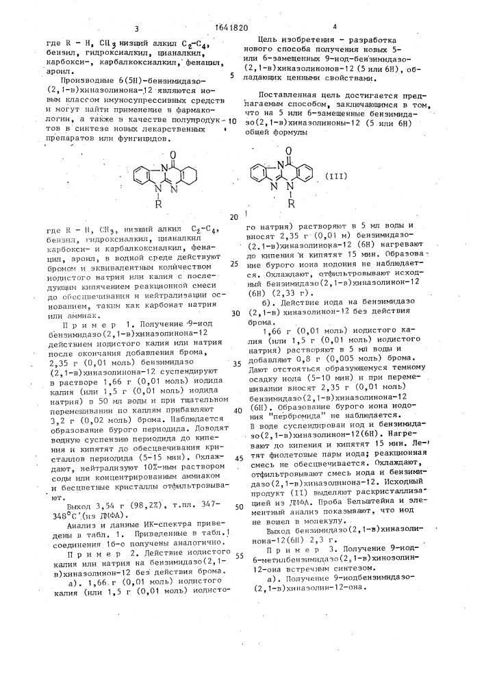 Способ получения 5- или 6-замещенных 9-иод-бензимидазо(2,1- в)хиназолинонов-12(5 или 6н) (патент 1641820)