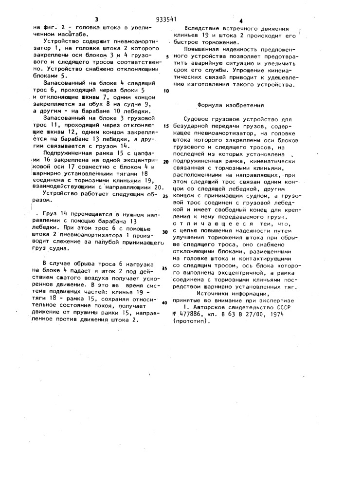 Судовое грузовое устройство для безударной передачи грузов (патент 933541)