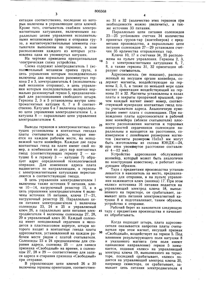 Устройство адресования груза дляраспределительных конвейеров савтоматической отправкой грузаи набором адреса следующейтехнологической операции (патент 806568)