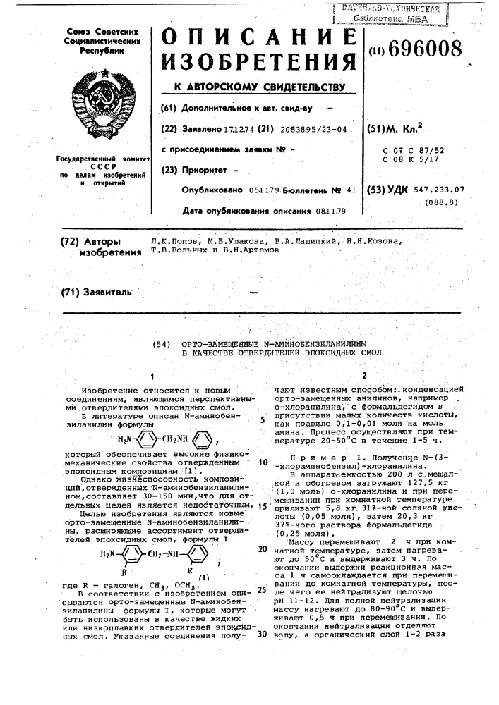 Орто-замещенные - аминобензиланилины в качестве отвердителей эпоксидных смол (патент 696008)