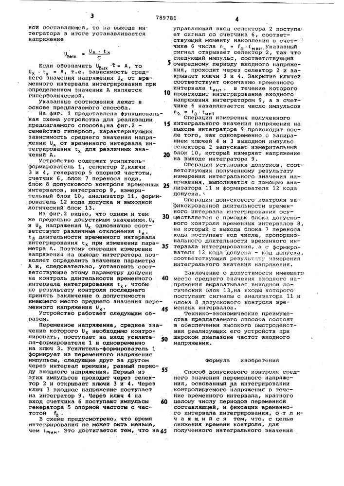 Способ допускового контроля среднего значения переменного напряжения (патент 789780)