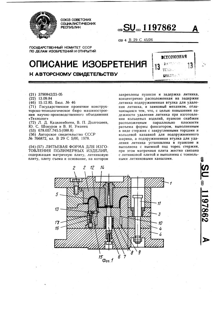 Литьевая форма для изготовления полимерных изделий (патент 1197862)