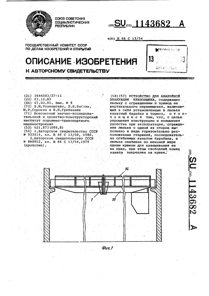 Устройство для аварийной эвакуации крановщика (патент 1143682)