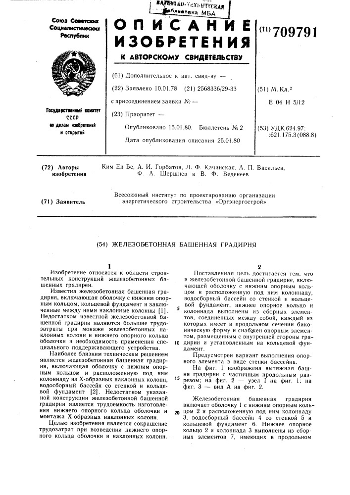 Железобетонная башенная градирня (патент 709791)