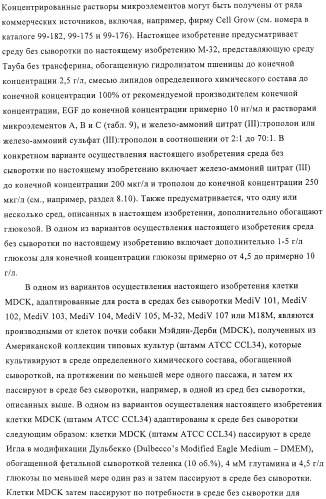 Линии клеток почки собаки майдин-дэрби (mdck), поддерживающие рост вирусов до высоких титров, и способ применения этих клеток в биореакторе (патент 2487935)