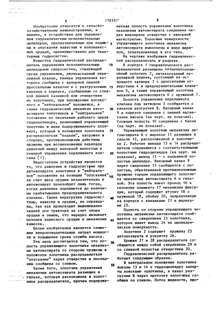 Гидравлический распределитель (патент 778397)