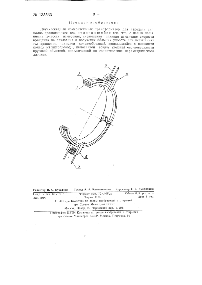 Двухкаскадный измерительный трансформатор для передачи сигналов вращающихся тел (патент 135533)