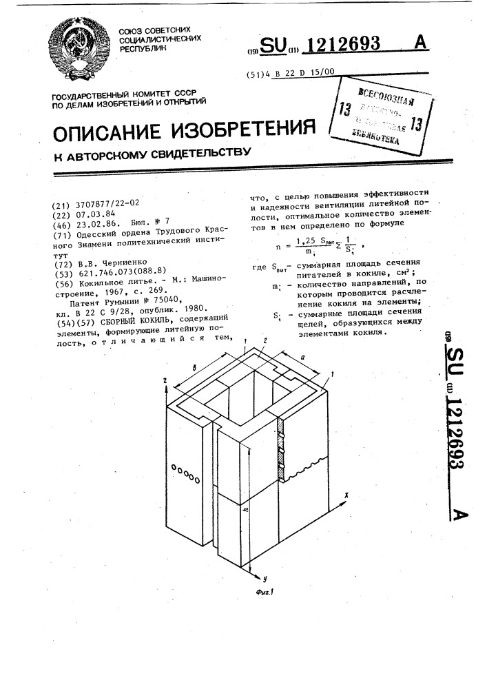 Сборный кокиль (патент 1212693)