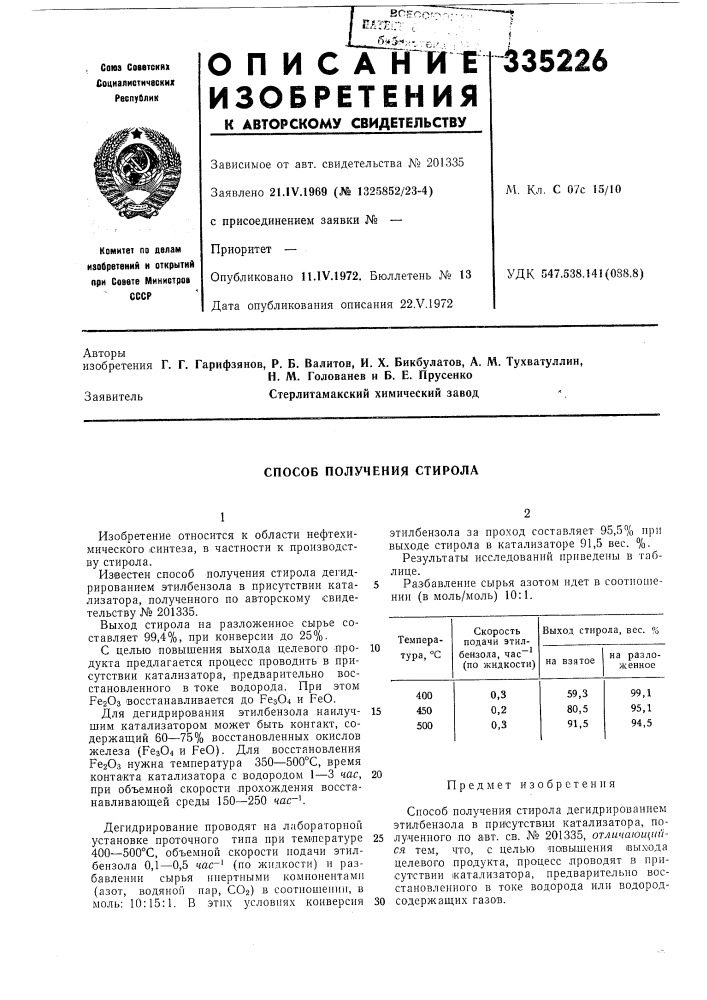 Способ получения стирола (патент 335226)