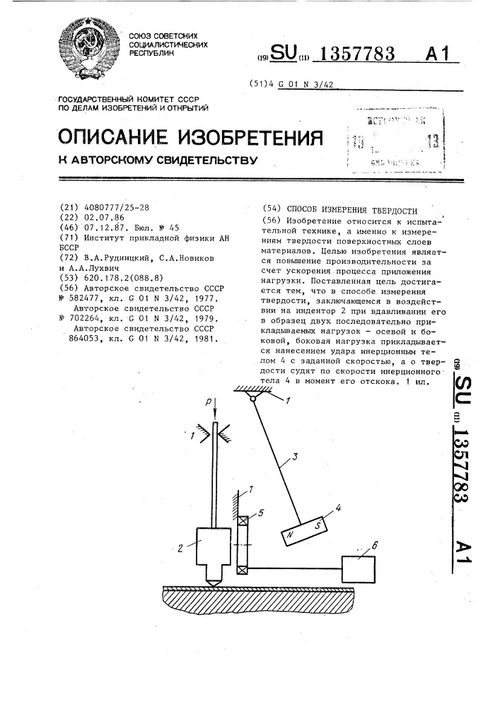 Способ измерения твердости (патент 1357783)