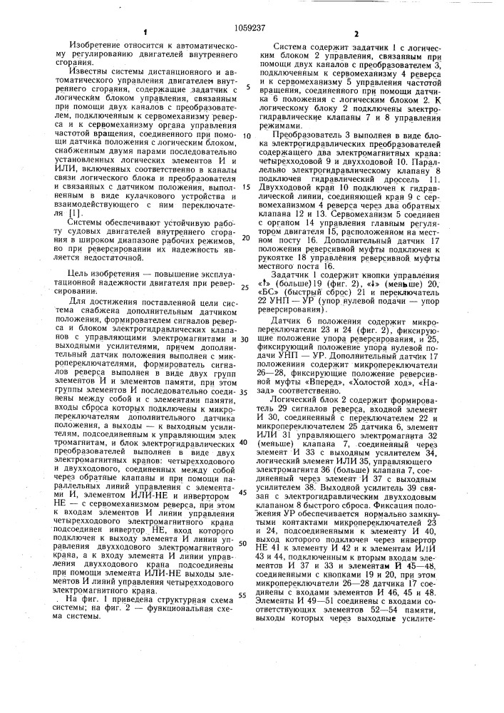 Система дистанционного и автоматического управления двигателем внутреннего сгорания (патент 1059237)