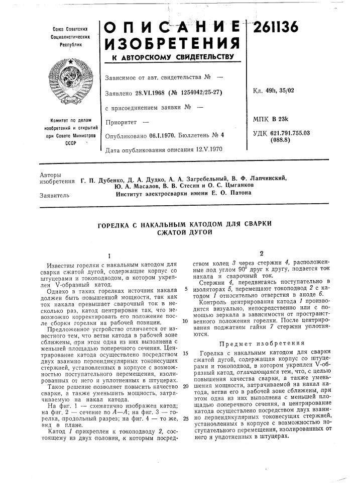 Горелка с макальным катодом для сварки сжатой дугой (патент 261136)